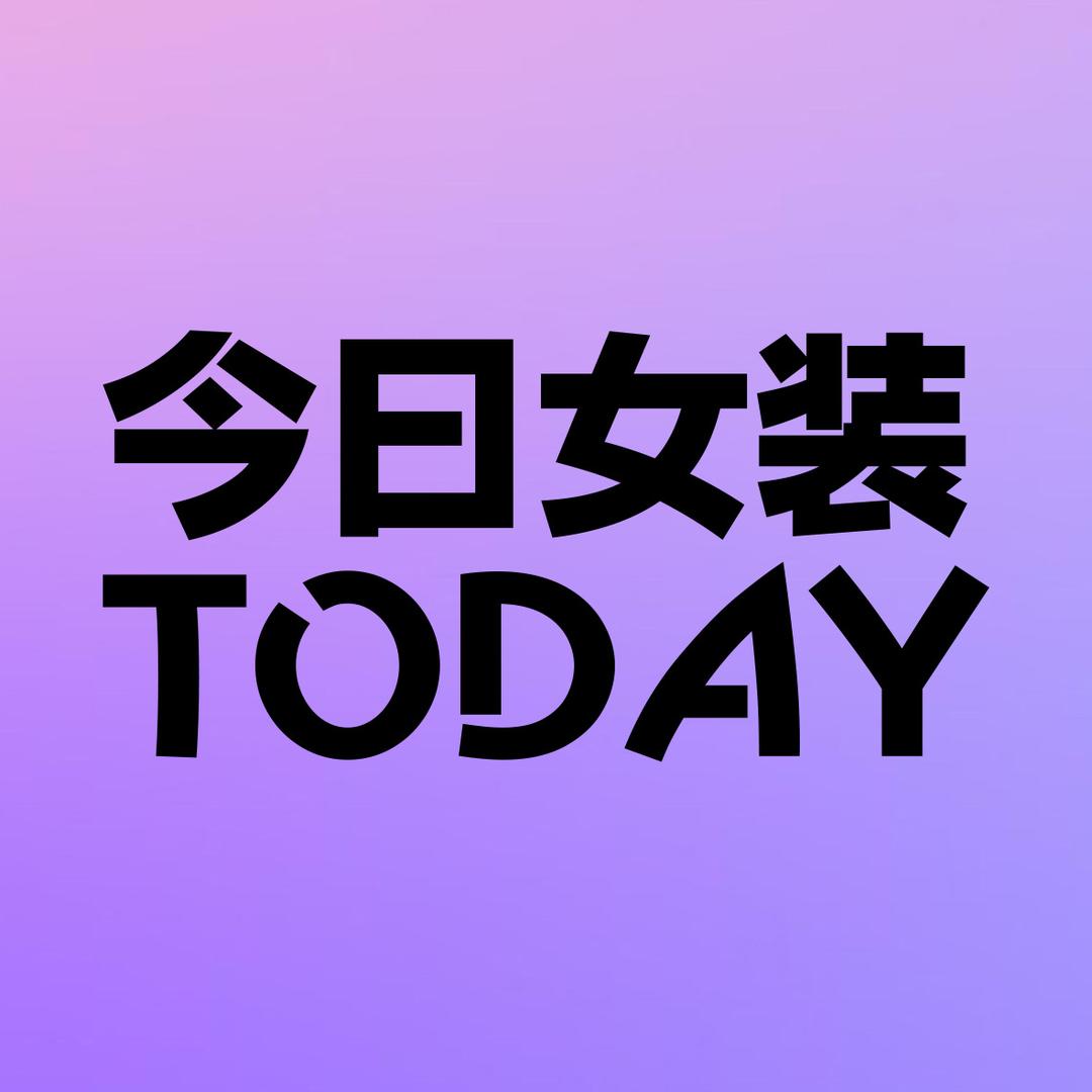 今日女装今日女装TODAYTAIHUADIAN