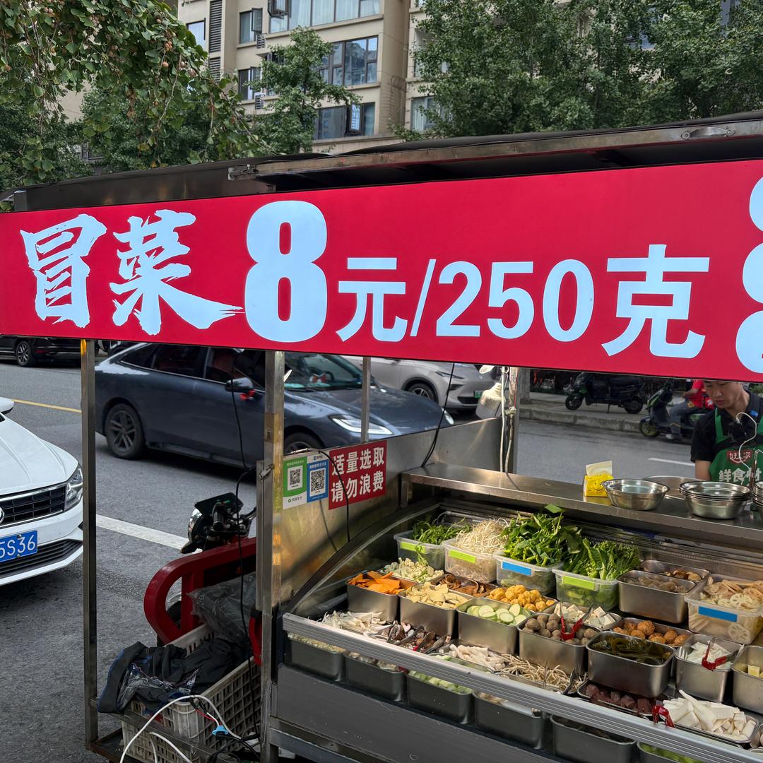 自选铜锅冒菜