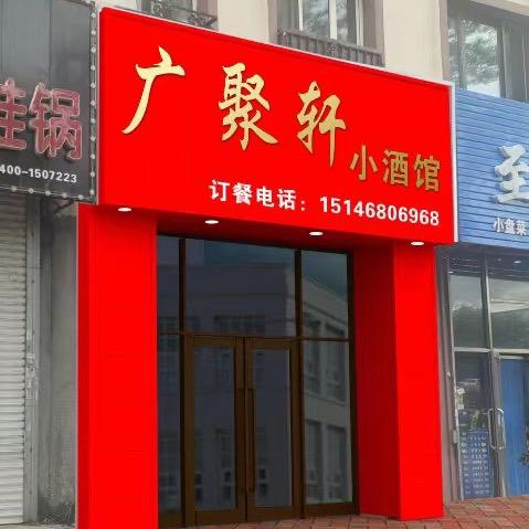 广聚轩小酒馆