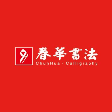 春华书法·周老师👧