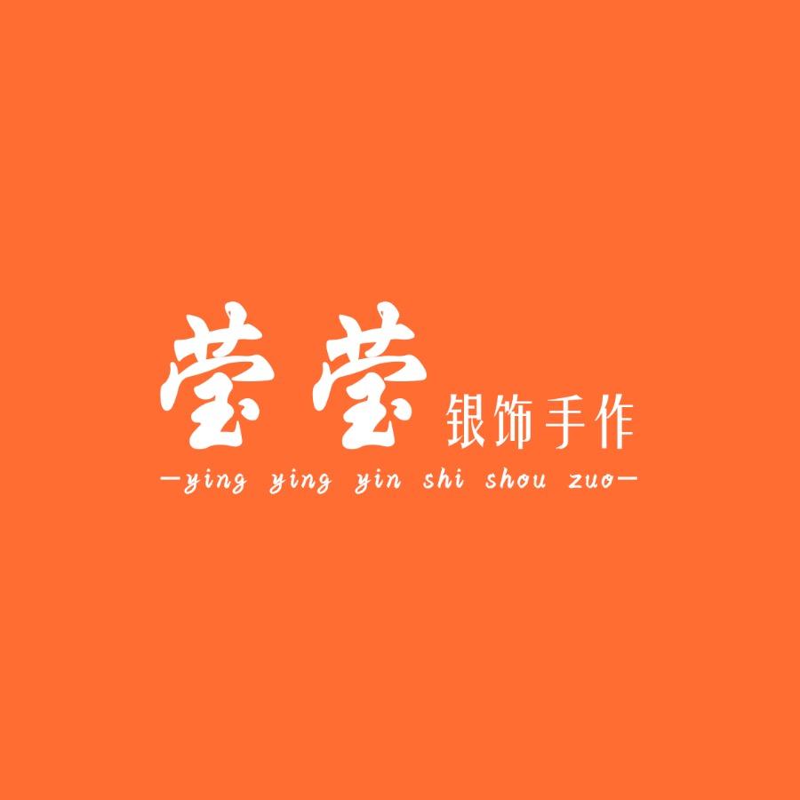 莹莹银饰手作
