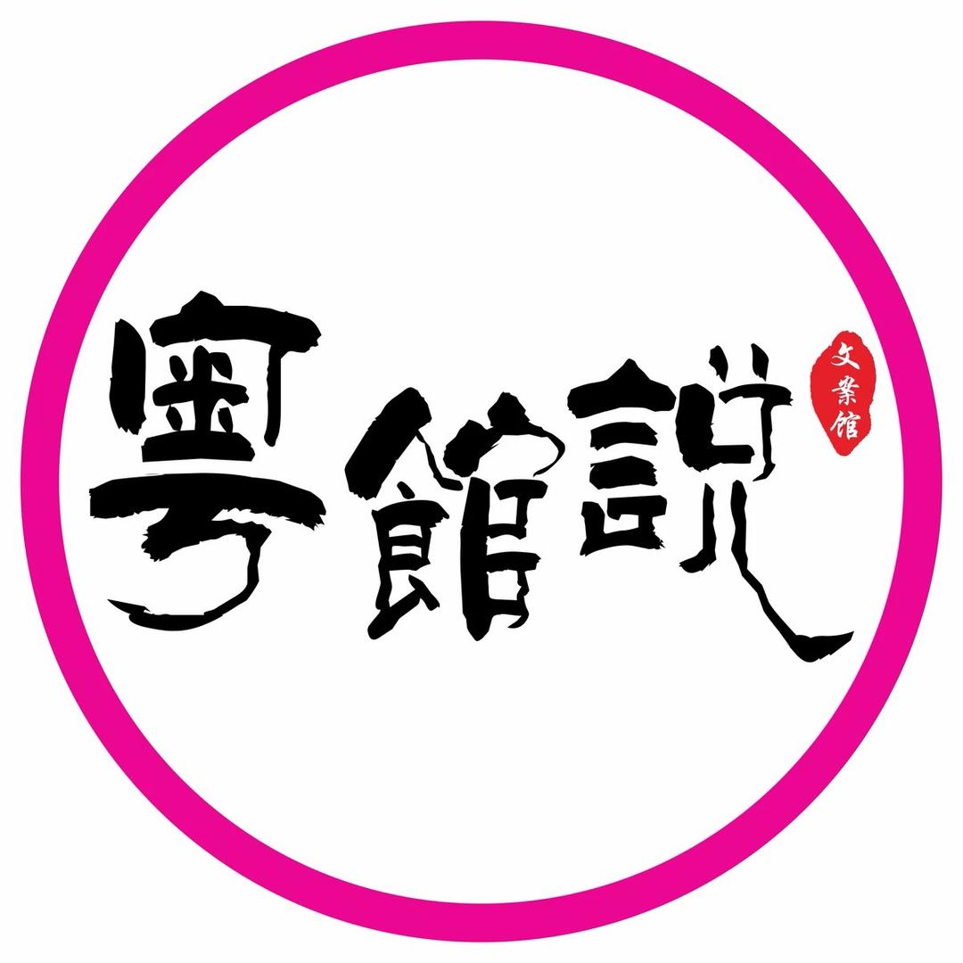 粤館說