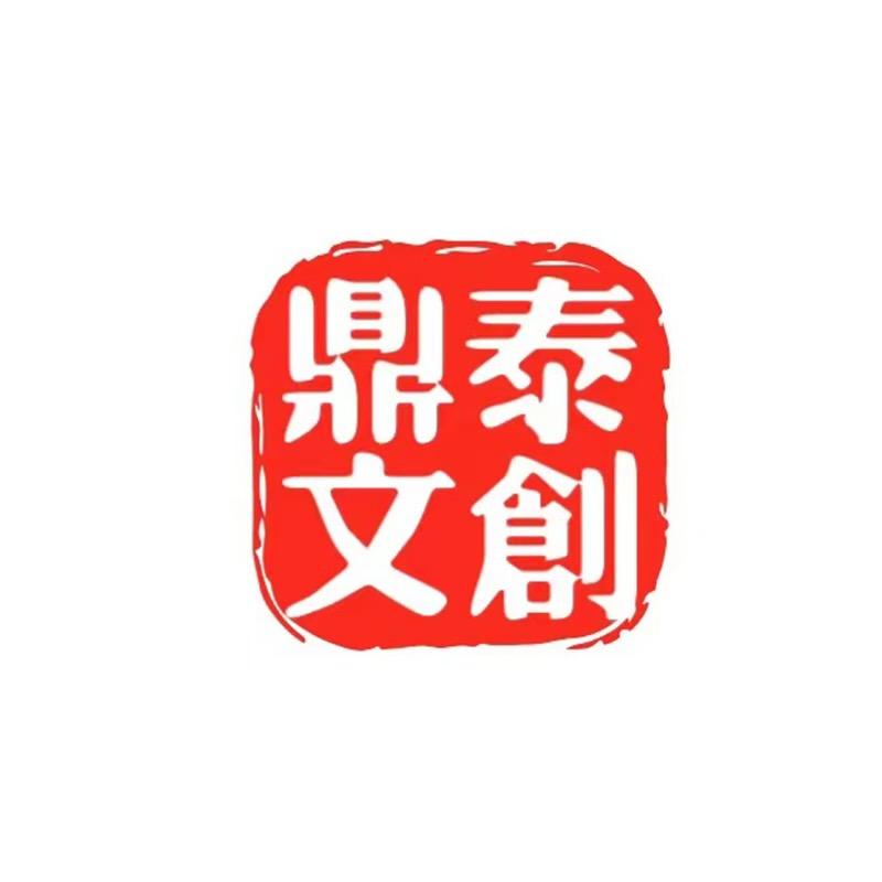 鼎泰文创阁
