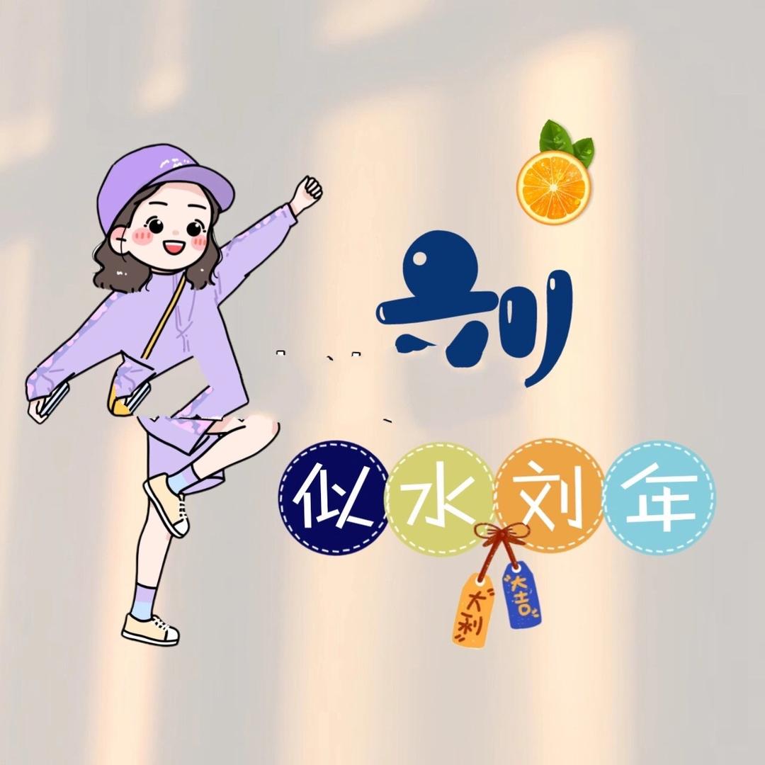 乐悠刘🍊