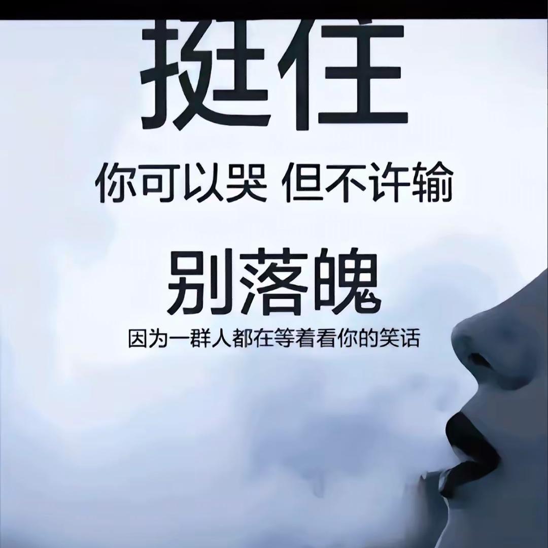 风光之时皆是人，落魄之时何有人！