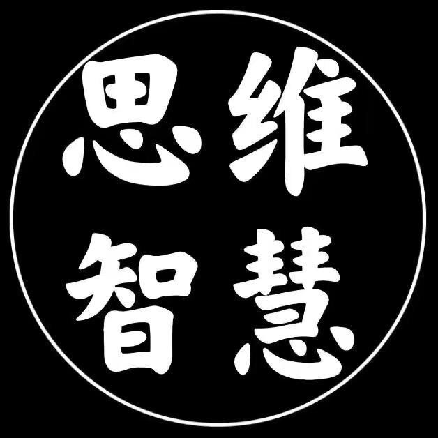 智慧•思维