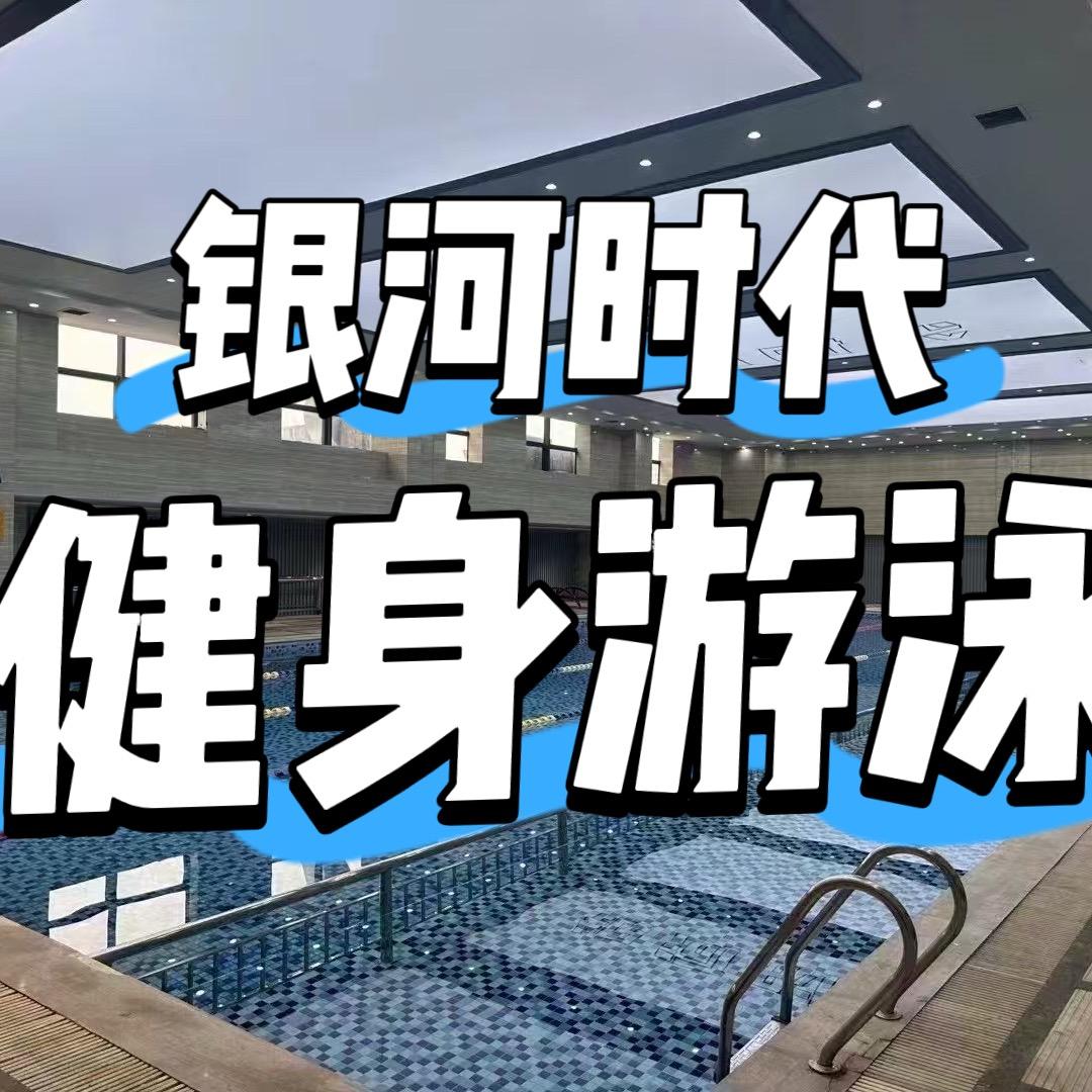 银河时代游泳健身