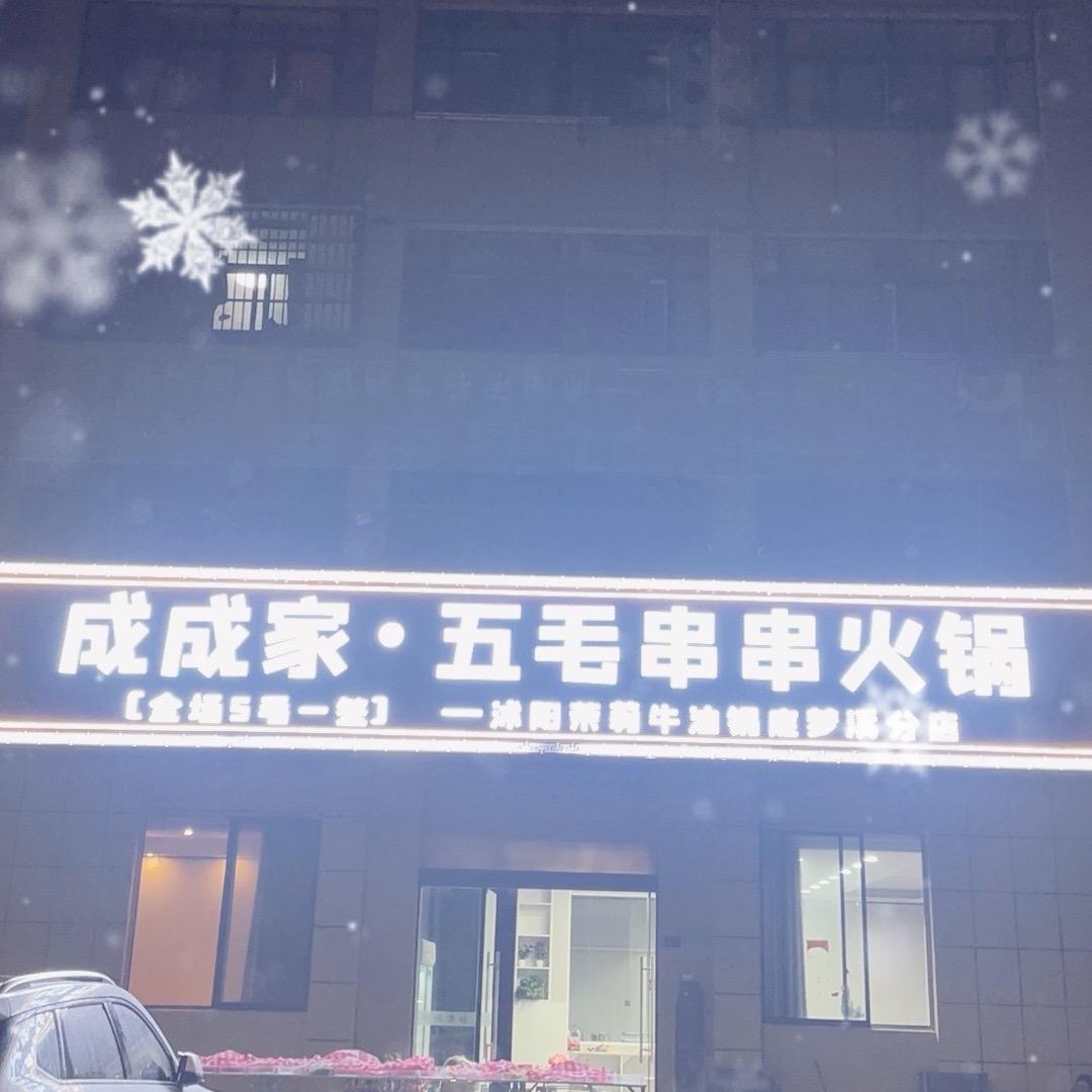 成成家·五毛串串（梦溪店）