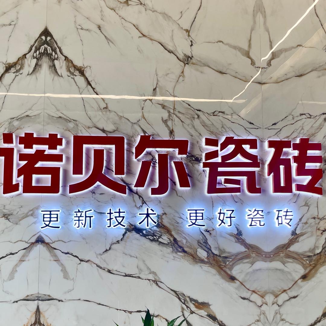 靖江诺贝尔瓷砖万都旗舰店