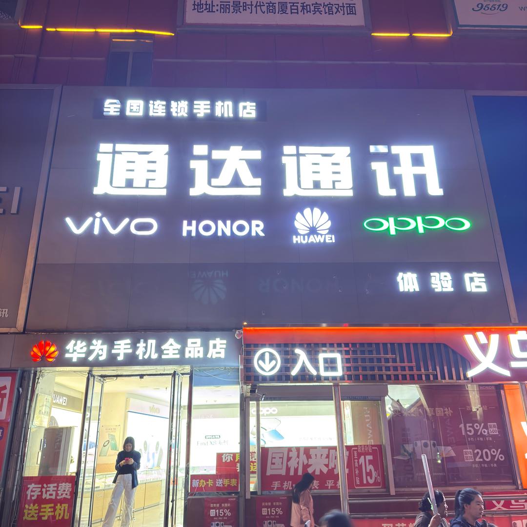 通达商贸有限公司