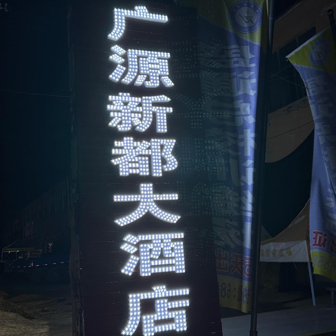 广源大酒店