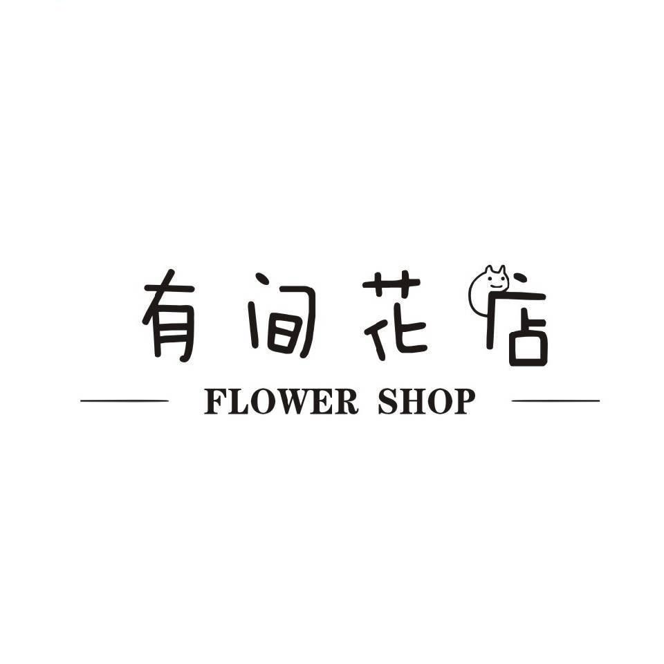 有间花店（荆州理工店）