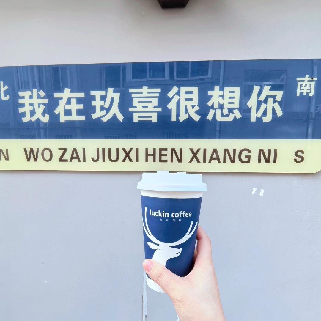 溧水玖喜（闲置寄售商店）