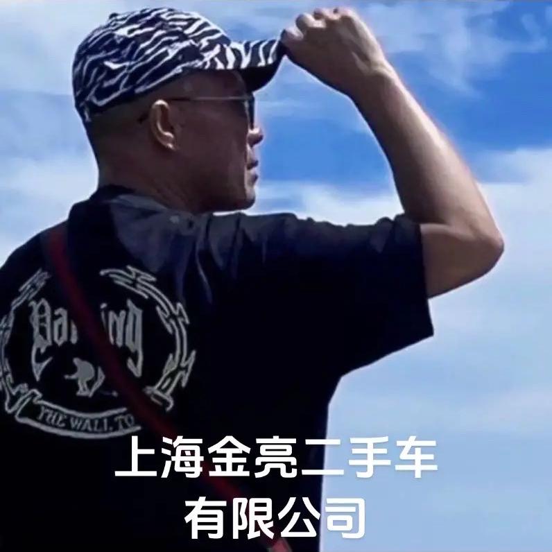 上海金亮二手车