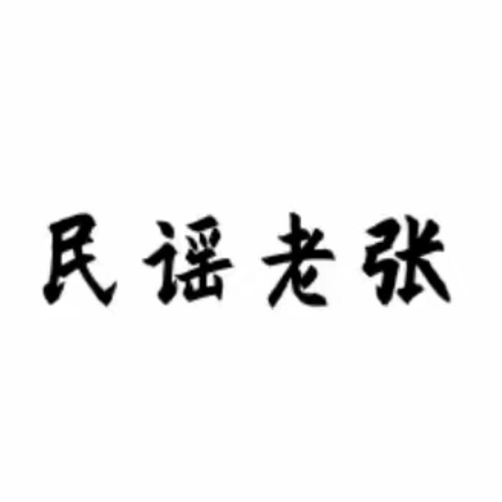 民谣老张