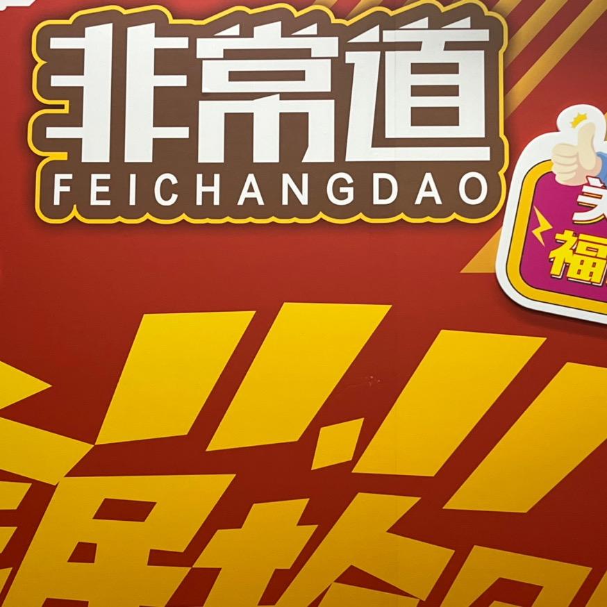 非尝道添加剂源头工厂