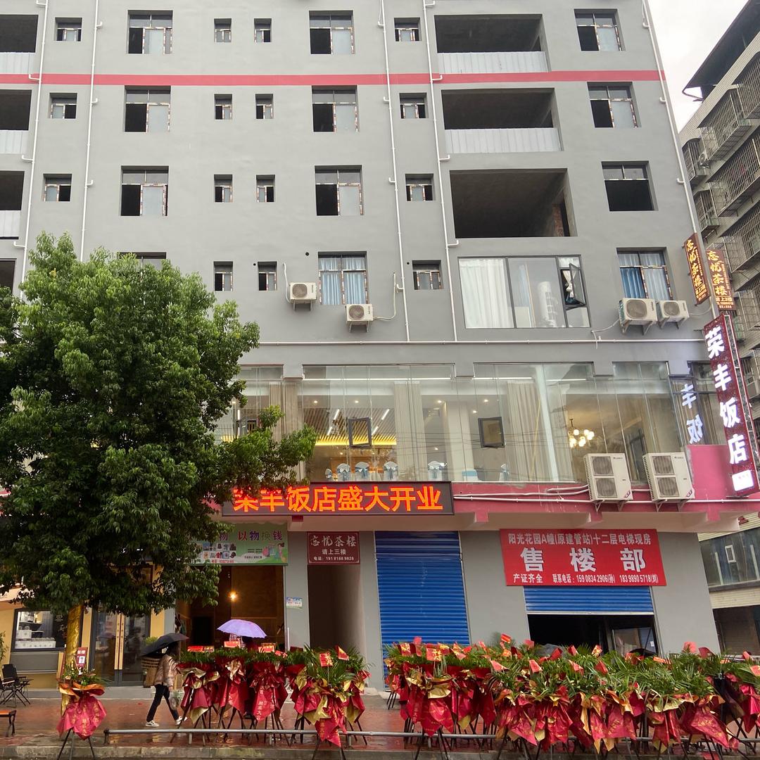 荣丰饭店