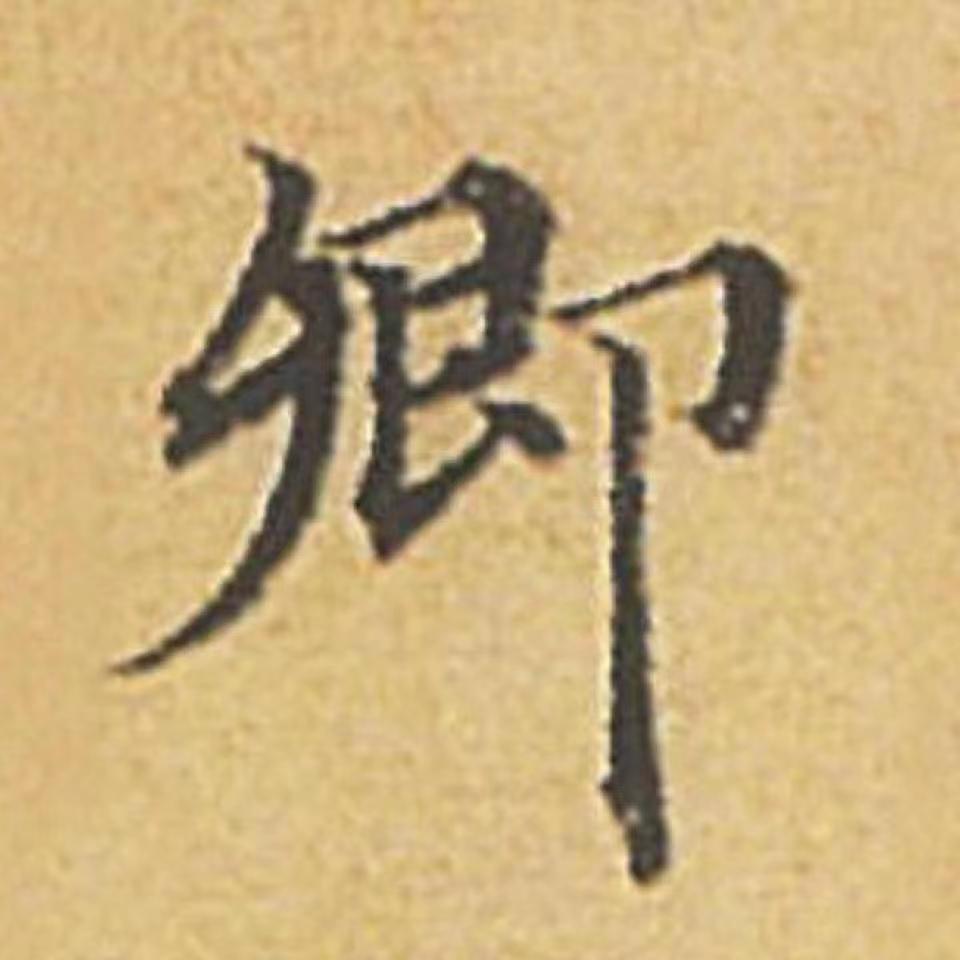 卿本瑕人