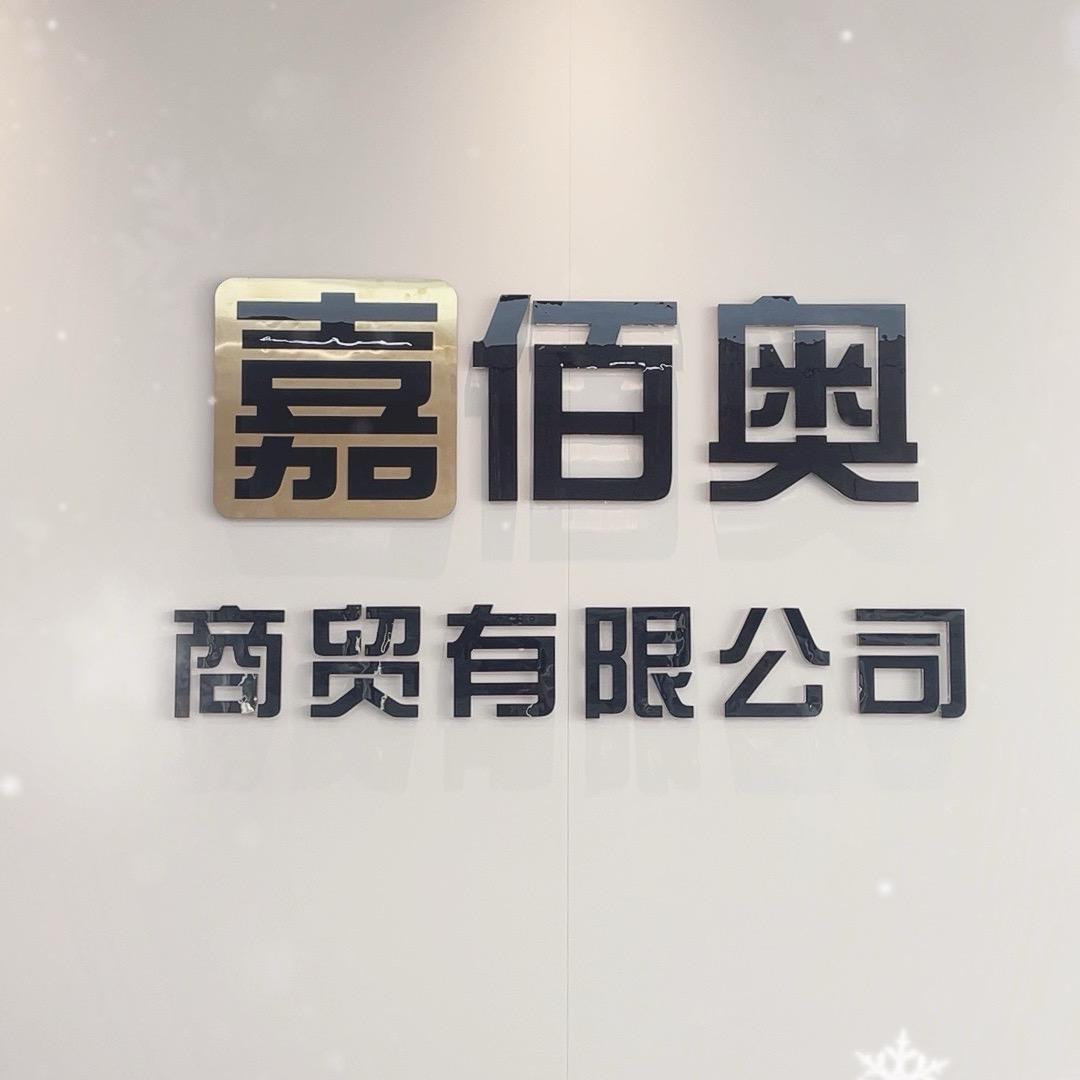 嘉佰奥商贸有限公司