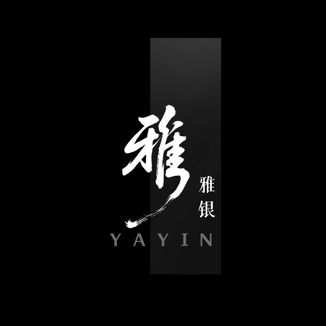 雅银