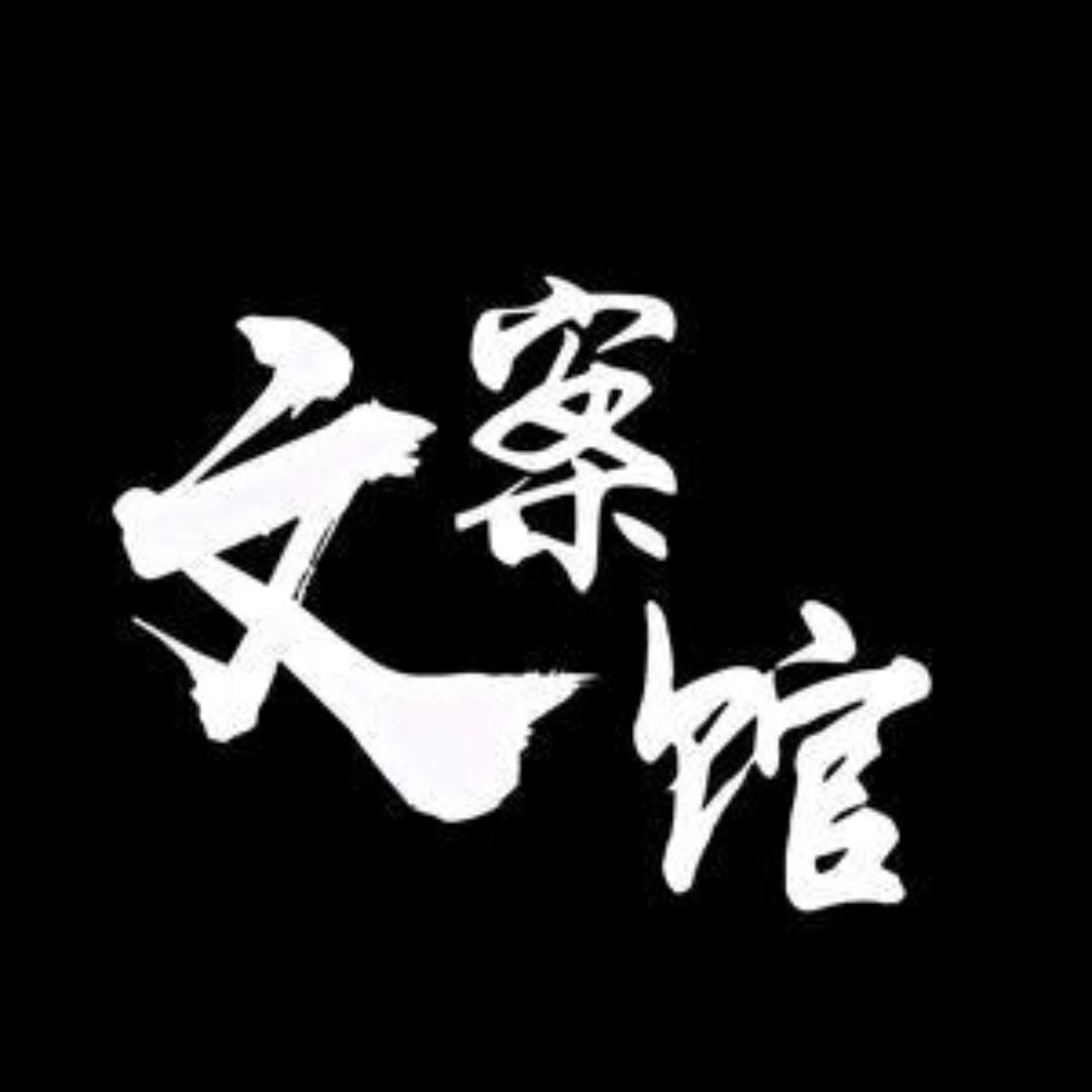 人间烟火
