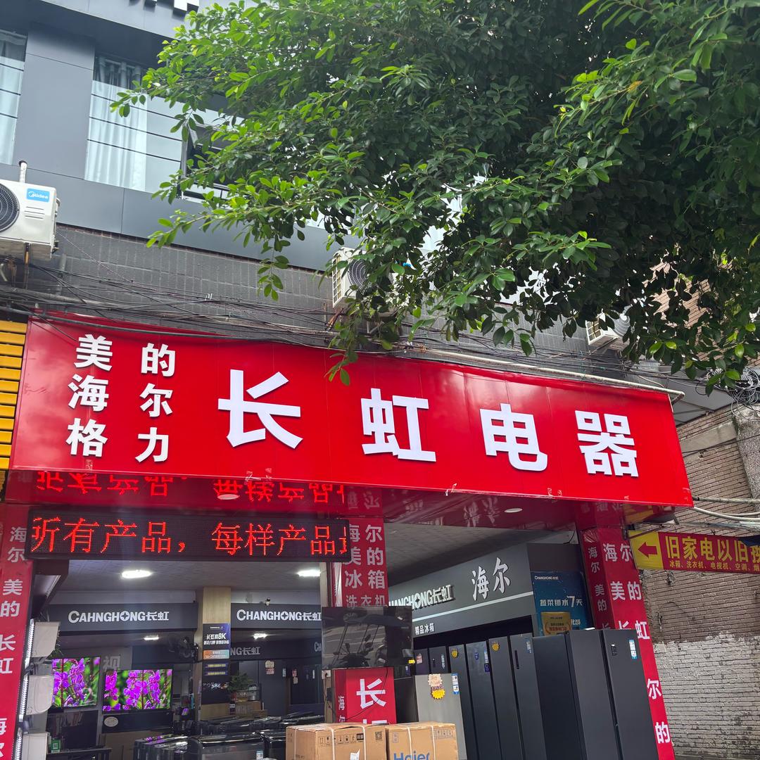 岳池长虹电器