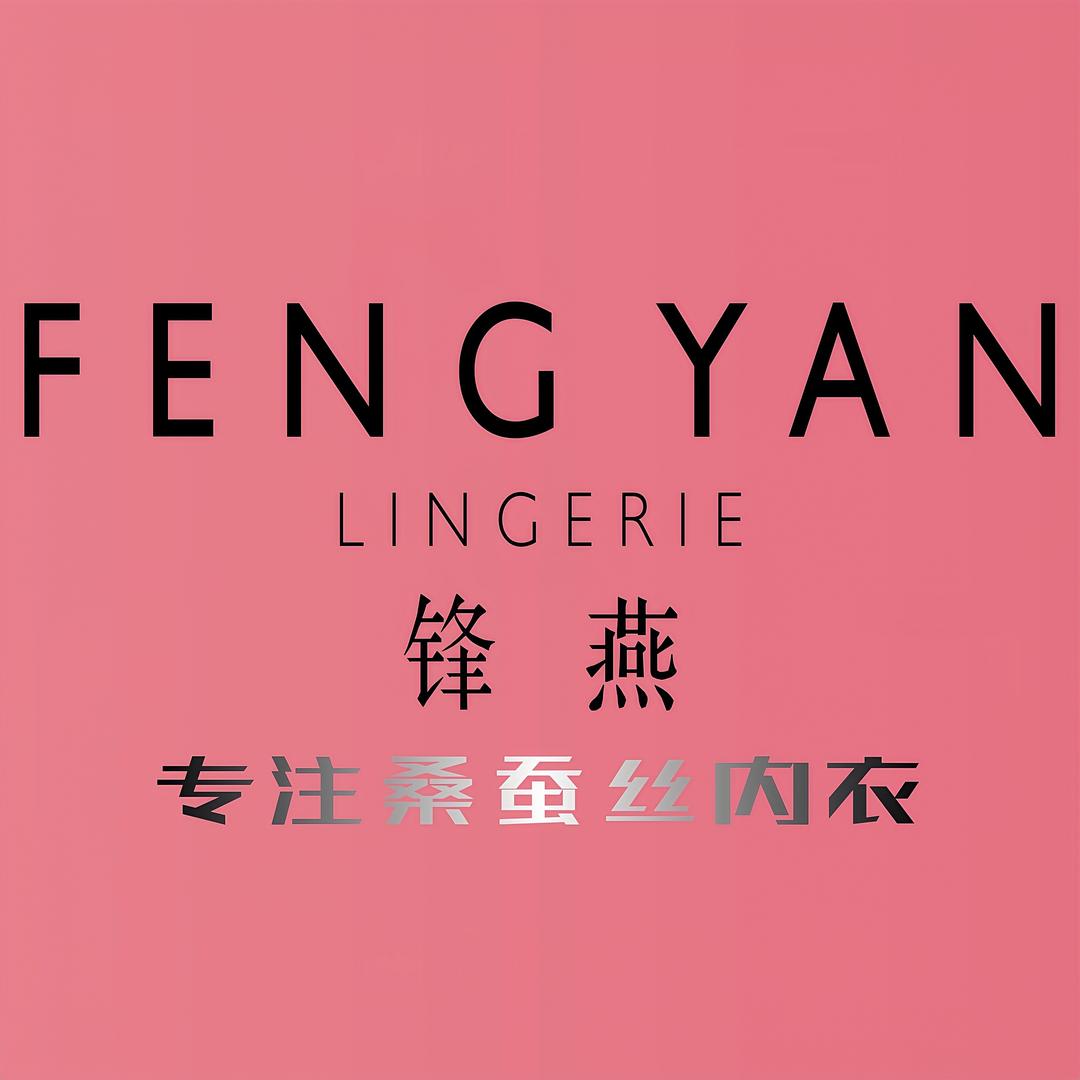 锋燕桑蚕丝内衣甄选
