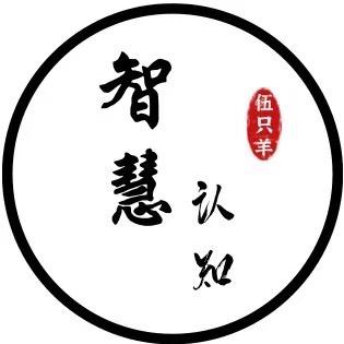 伍只羊智慧认知