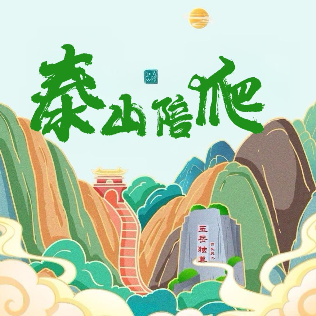 泰山陪爬