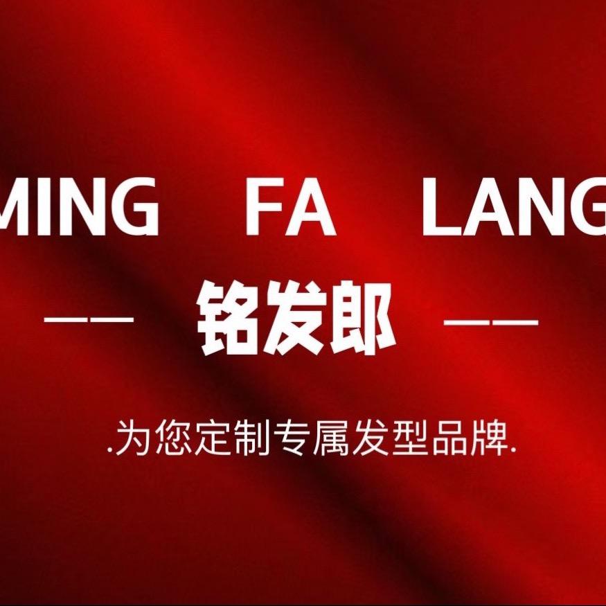 福州MFL铭发郎专业发型定制