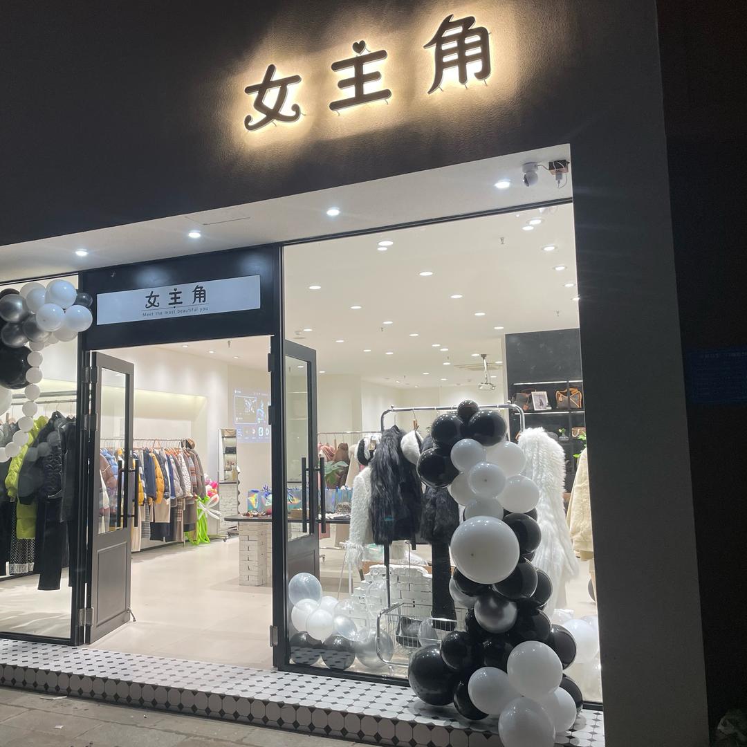 成县女主角女装店.