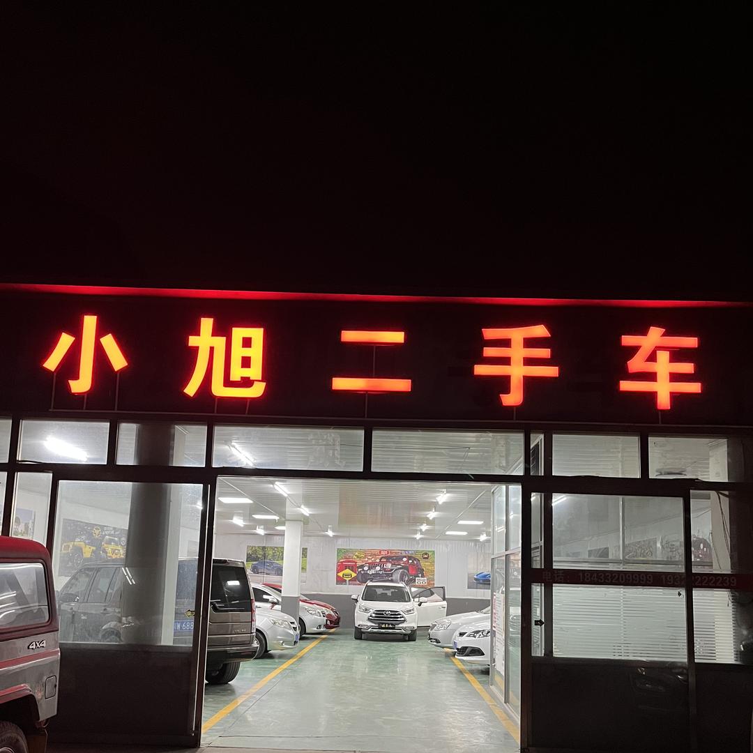 保定小旭二手车