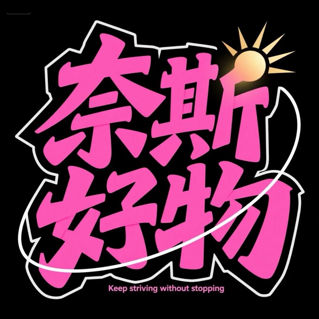 奈斯好物