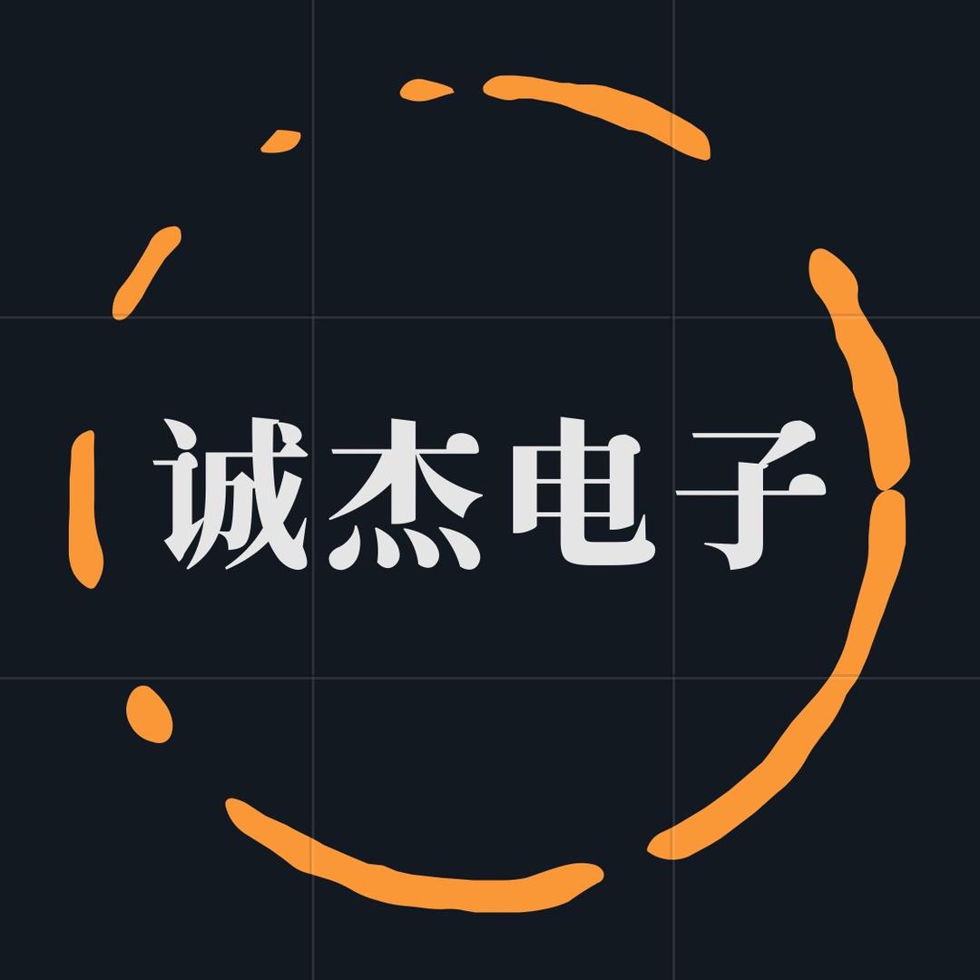 诚杰电子