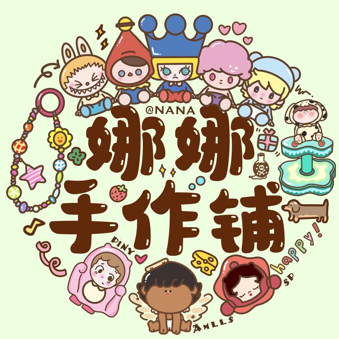 娜娜潮玩手作铺
