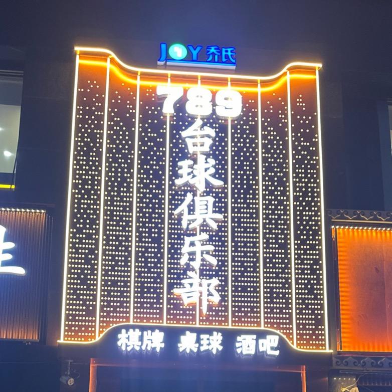 乔氏789台球俱乐部