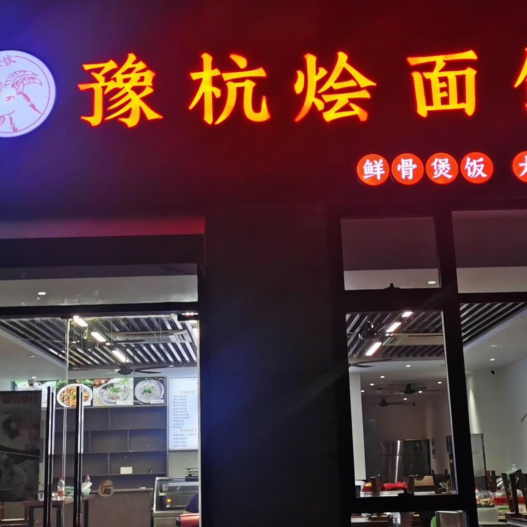 豫杭烩面馆(赛银国际店)官方号