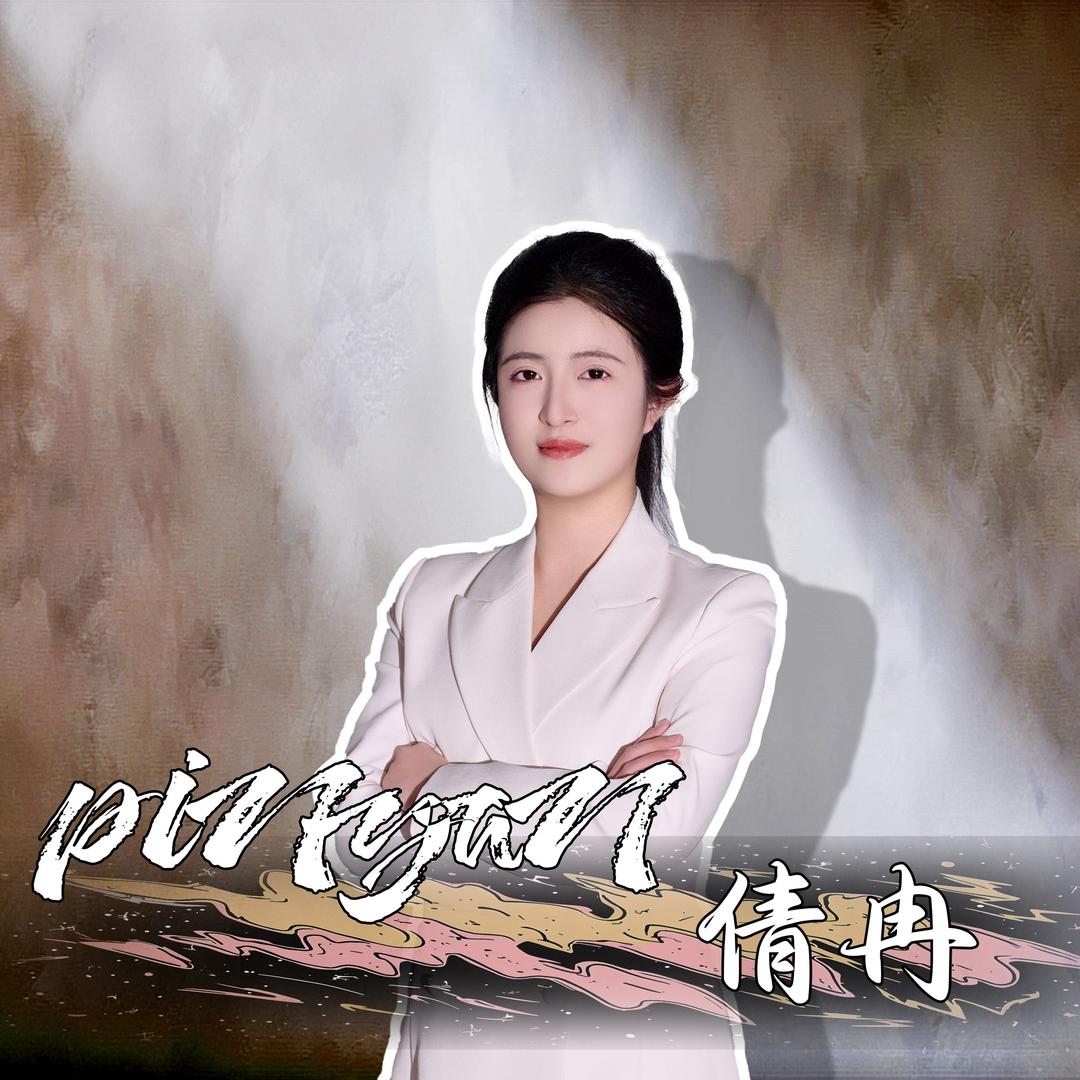 品言主持·倩冉