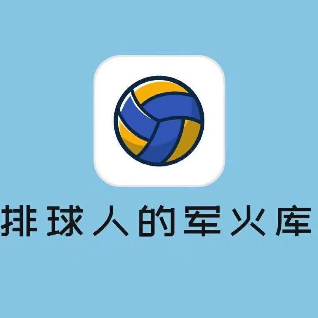 排球人的军火库