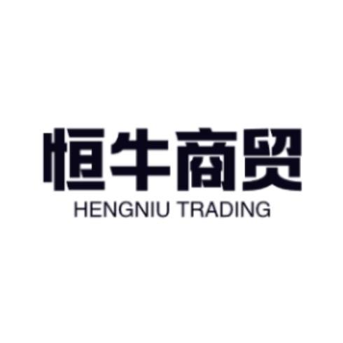恒牛男装商贸