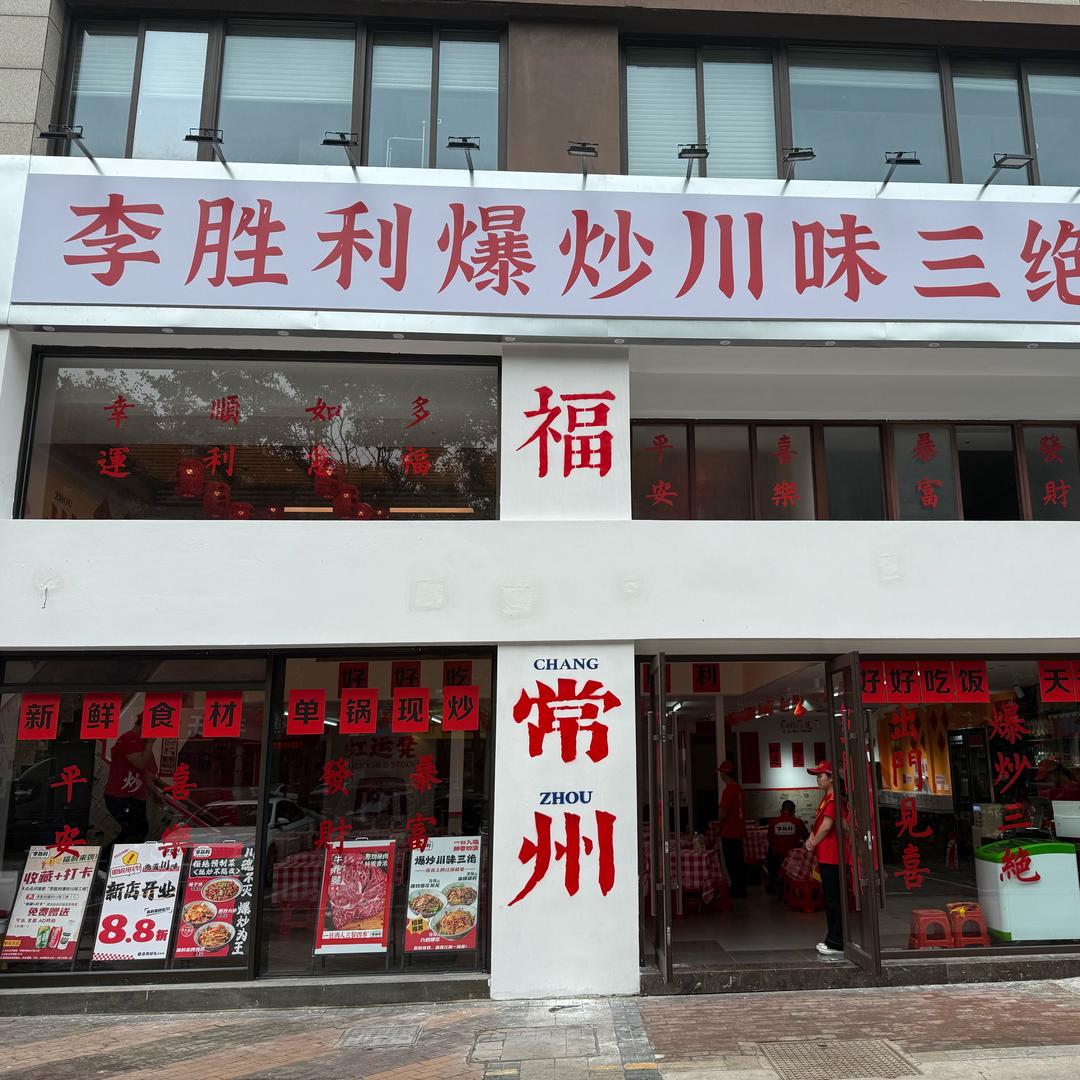 李胜利爆炒川味三绝(武进店)专用号