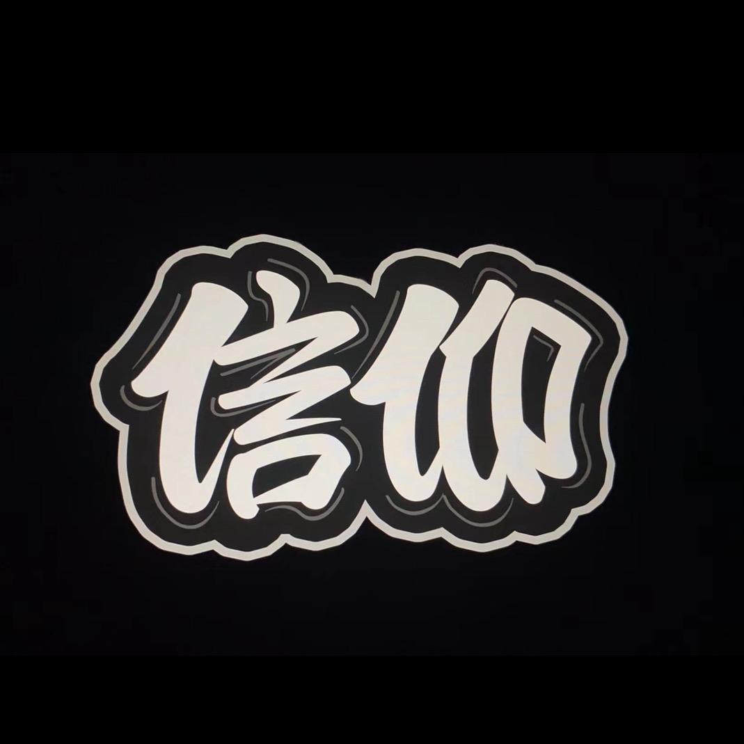 信仰车房