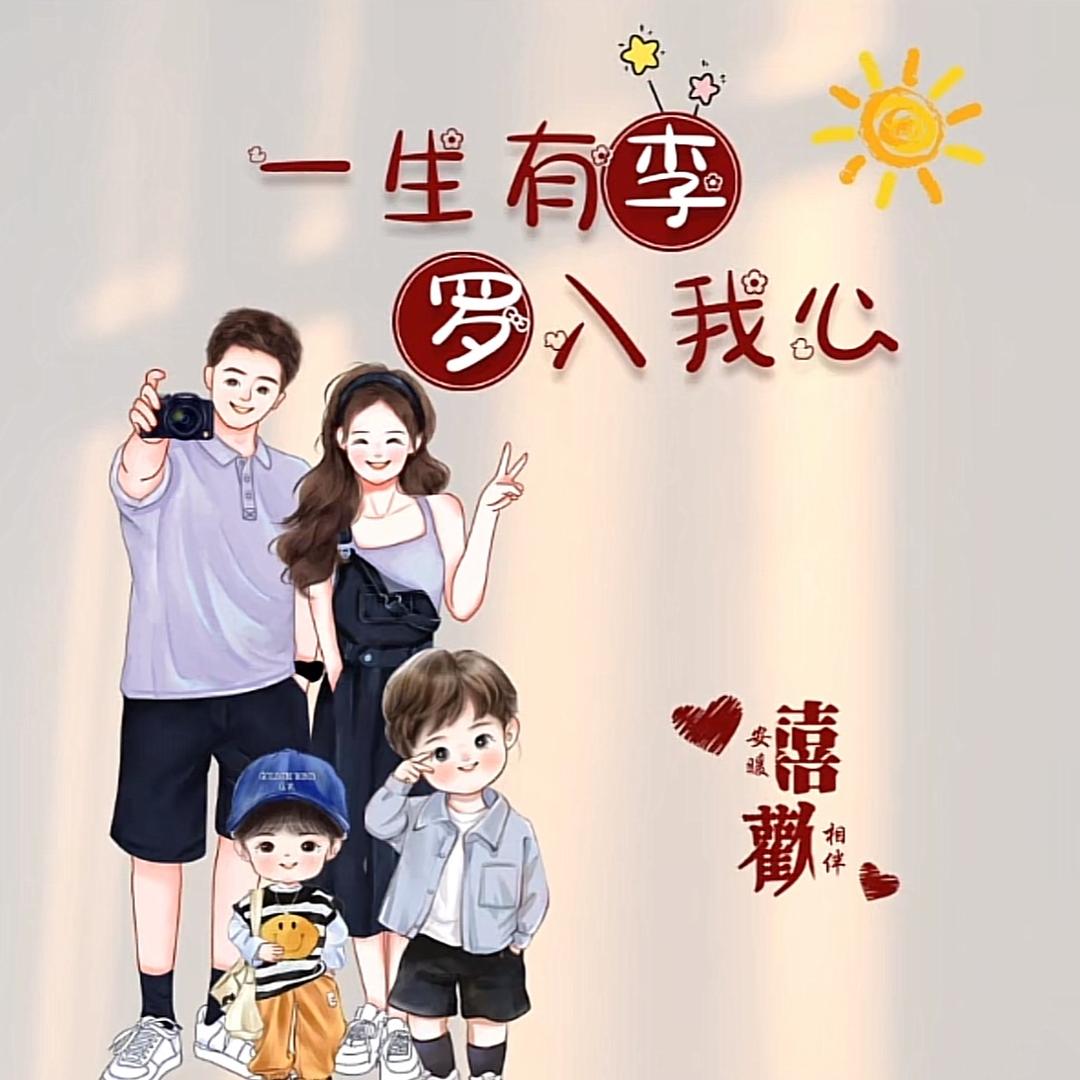有“李”相伴
