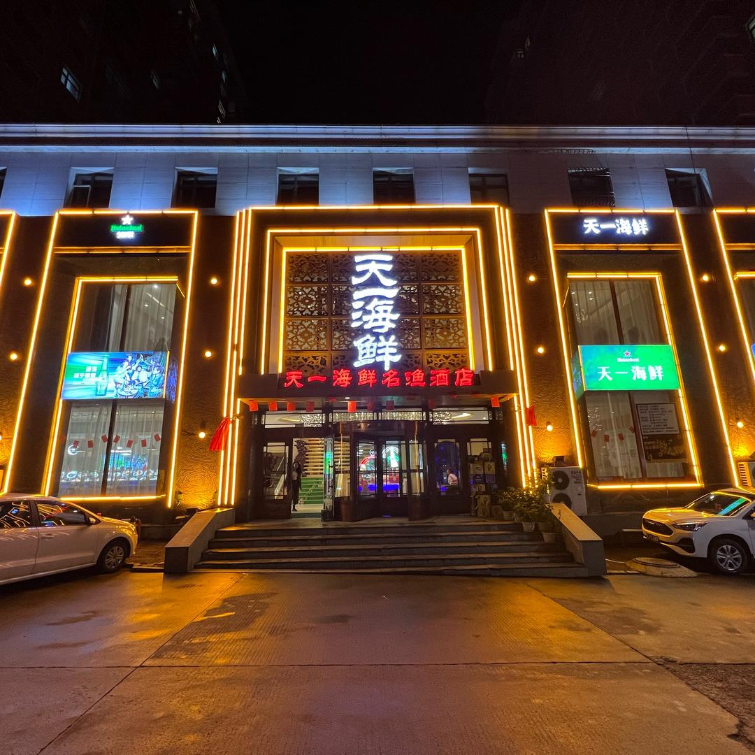 天一海鲜名渔酒店