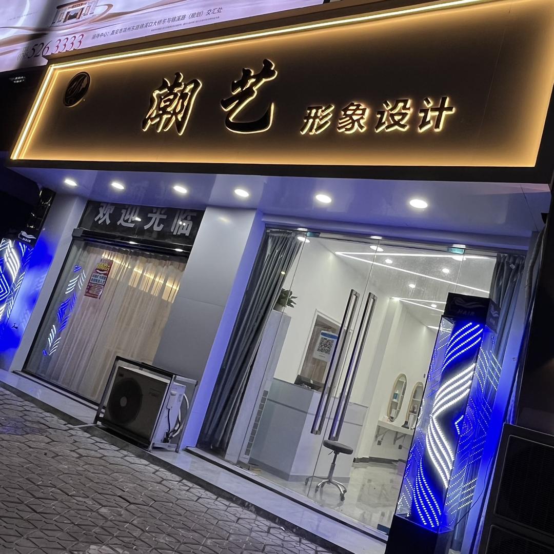 高安 潮艺形象设计