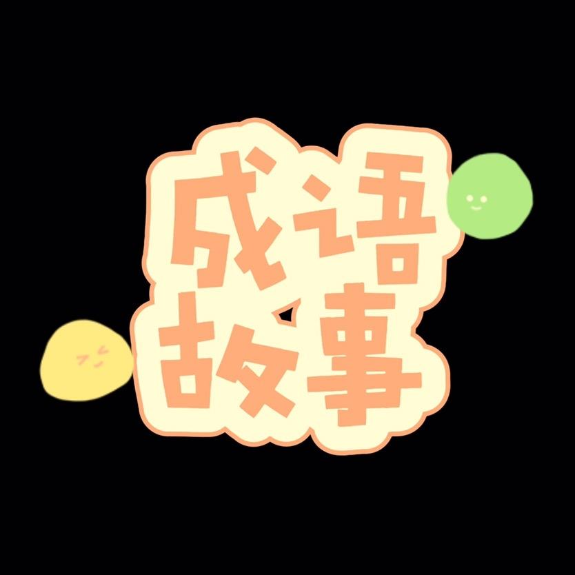 岳恒毅
