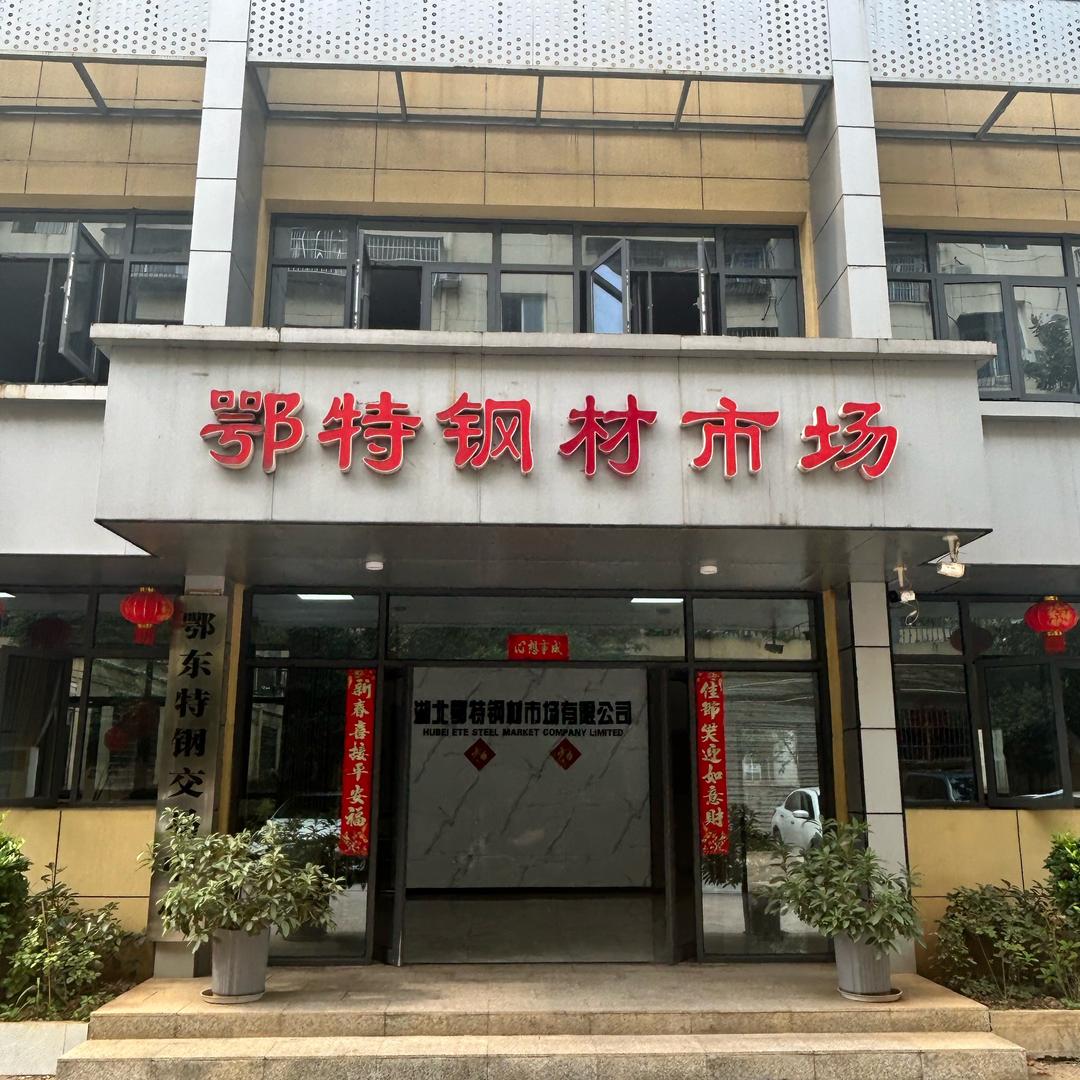 湖北鄂特钢材市场