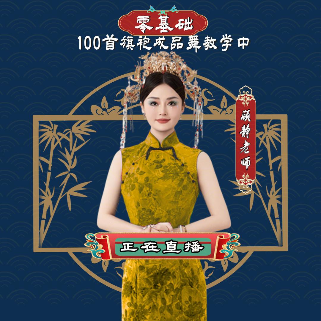 顾静-学院派舞韵走秀（创始本人）