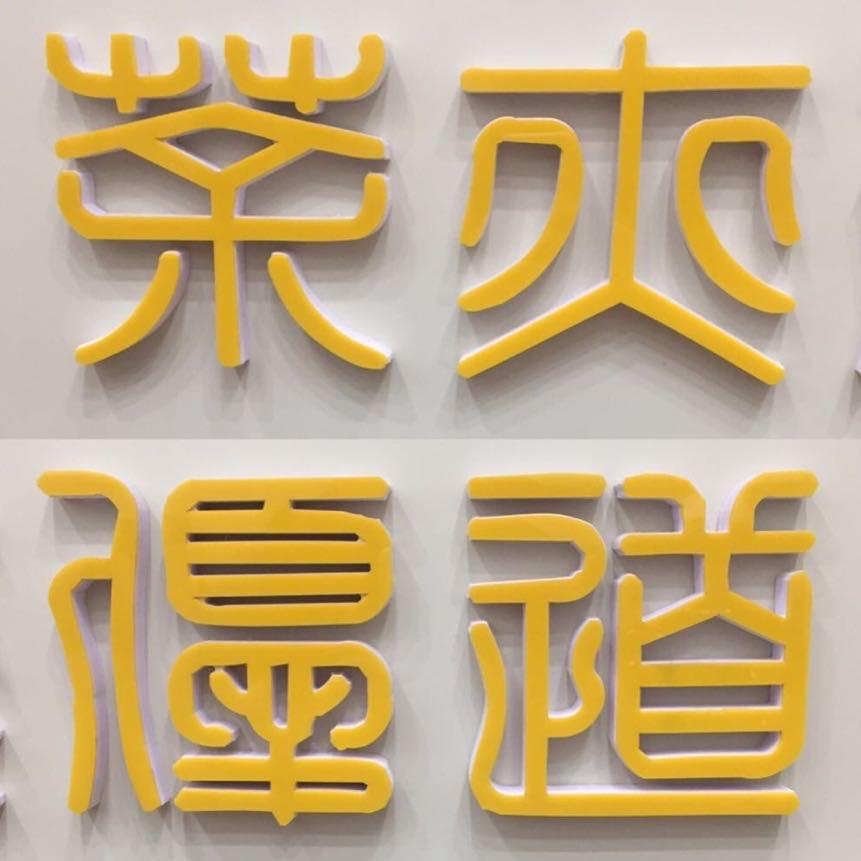 明明有道～小明哥