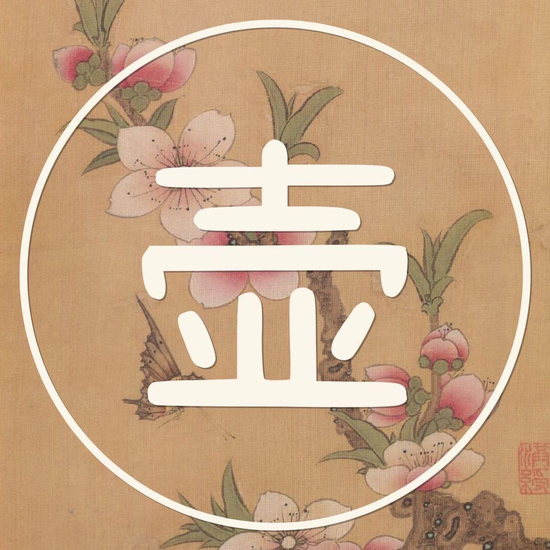 南街壶娘 茶器工作室